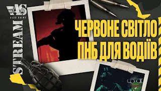 Червоне світло. ПНБ для водіїв. Інфрачервона підсвітка та камери. Світлодисципліна.