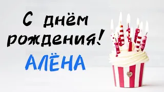 С Днём Рождения АЛЁНА 🥳 песня про имя | поздравление