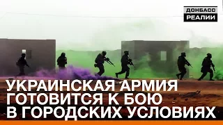 Украинская армия готовится к бою в городских условиях | «Донбасc.Реалии»