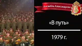 Red Army Choir. "В путь" (1979 г.)