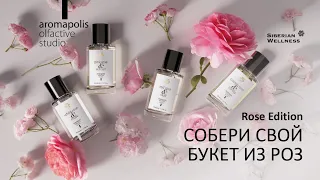 Новая коллекция ароматов Rose Edition Aromapolis Olfactive Studio