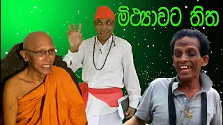 mithyawata thitha
