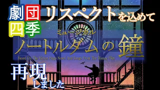 【Full Cover】Disney Musical  Shiki Theater Company's〝The Hunchback of Notre Dame〟Short ver.