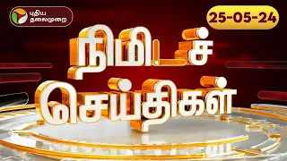 பல்வேறு முக்கிய நிகழ்வுகள் குறித்த நிமிடச் செய்திகள் | 25-05-24 | PTT