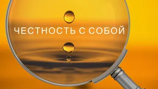 Честность с собой