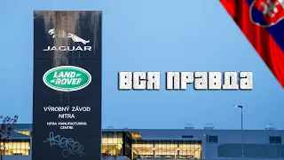 Работа в Словакии на JAGUAR LAND ROVER 🇸🇰 РЕАЛЬНАЯ ЗАРПЛАТА.