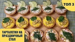 ТОП 3 Вкусных начинок для тарталеток на Праздничный стол!