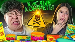 ПРОБУЕМ САМЫЕ КИСЛЫЕ КОНФЕТЫ В МИРЕ ЧЕЛЛЕНДЖ | 100 % КИСЛОТЫ