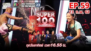 Super 100 อัจฉริยะเกินร้อย | EP.59 | 23 ก.พ. 63 Full HD