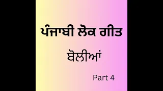 ਪੰਜਾਬੀ ਲੋਕ ਗੀਤ ਬੋਲੀਆਂ|Punjabi boliya|#folklore#punjabi#culture part 4