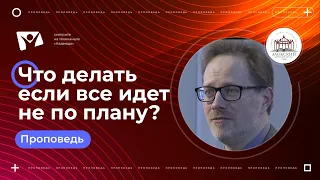 Что делать если все идет не по плану?  |  Богослужения в Заокском