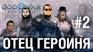 ИГРОФИЛЬМ - God of War Ragnarёk - ОТЕЦ ГЕРОИНЯ №2