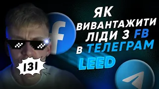 Як вивантажувати ліди з Facebook в Телеграм