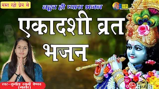 Sunita Swami || एकादसी स्पेशल भजन !! व्रत एकादशी का !! बहुत ही प्यारा भजन || Ekadsi Bhajan | ✓