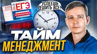 Распределение времени. Тайм-менеджмент на ЕГЭ по информатике - 2024