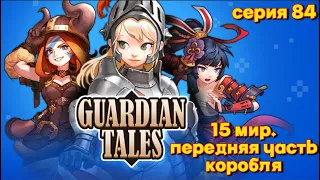 Guardian Tales. Мир 15. Передняя часть корабля. Серия 84