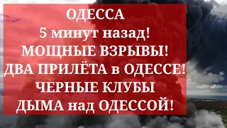 ОДЕССА 5 минут назад! МОЩНЫЕ ВЗРЫВЫ! ДВА ПРИЛЁТА в ОДЕССЕ! ЧЕРНЫЕ КЛУБЫ ДЫМА над ОДЕССОЙ!