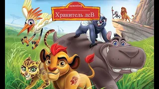 ХРАНИТЕЛЬ ЛЕВ l ПОЗОР DISNEY ИЛИ ШЕДЕВР? (Мультобзор)