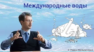 Международные воды