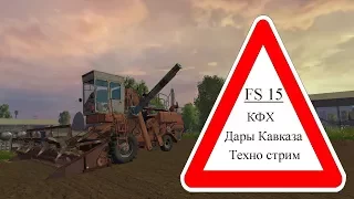 FS 15. Работаем в КФХ "Дары Кавказа"