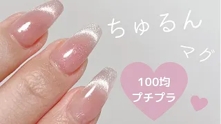 お家でちゅるんマグネットネイル❤︎100均とプチプラで！자석네일