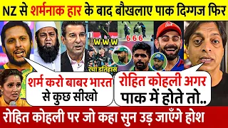 PAK Vs NZ:देखिए न्यूजीलैंड के खिलाफ Pak की हार देख हैरान पाकिस्तानी दिग्गज कहा ऐसा सुन होश उड़ जाएंगे