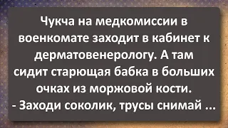 Чукча на Медкомиссии в Военкомате! Сборник Самых Свежих Анекдотов!