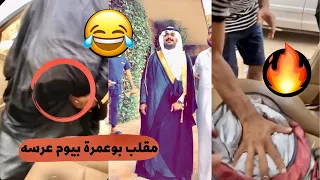 سناب بوريان | بوعمرة بيوم عرسه مقلب ابو حرارة 😂😂