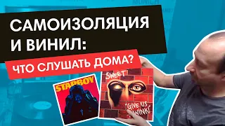 Самоизоляция и винил: что слушать дома?