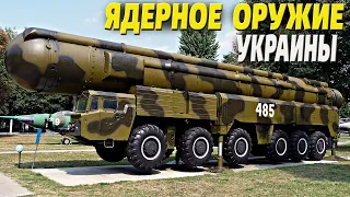 Куда делись 176 ядерных ракет и 4000 тактических ядерных зарядов Украины?