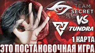 КУРСЕД КОММЕНТИРУЕТ ФИНАЛ ИНТА 1 КАРТУ СИКРЕТ ПРОТИВ ТУНДРЫ/ ZXCURSED КОМЕНТИТ TEAM SECRET VS TUNDRA