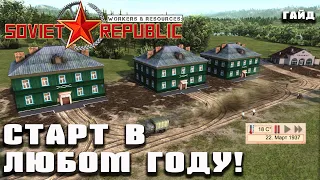 Старт в 37 году! Как выбрать любой год при старте игры? | Гайд Workers & Resources: Soviet Republic!