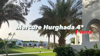 Mercure Hurghada 4*, Египет, Хургада 1 часть