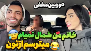 خانم من شمال نمیام😰میترسم ازتون😂دوربین مخفی