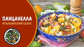 🥗 Итальянский салат Панцанелла. Рецепт овощного салата родом из Таскании.