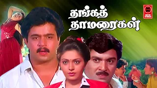 Thanga Thamaraigal Full Movie | Arjun | Rupini |  Tamil Super Hit Movies | Tamil Comedy Movies