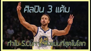 ศิลปิน 3 แต้ม Stephen Curry (เวอร์ชั่นหนีภาษี)