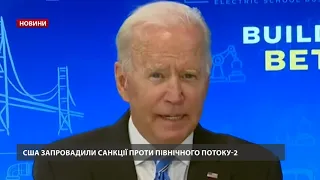 США ввели нові санкції проти Росії через "Північний потік-2"