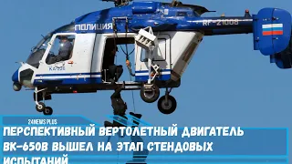 Перспективный вертолетный двигатель ВК 650В вышел на этап стендовых испытаний