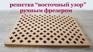 Решетка "ВОСТОЧНЫЙ УЗОР" ручным фрезером. Wood oriental ornamental lattice