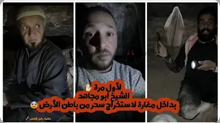 لأول مرة ✋🏻 الشيخ ابو مجاهد يرافق راعي الأكشن الى داخل مغارة لاستخراج سحر من باطن الأرض | شاهد ماحدث