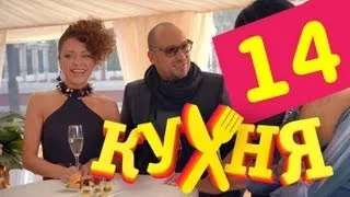 Кухня - 14 серия (1 сезон)