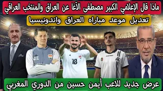 ماذا قال الإعلامي الكبير مصطفى الآغا عن العراق والمنتخب العراقي