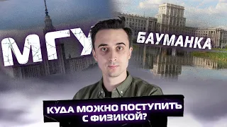 Куда можно поступить с физикой?