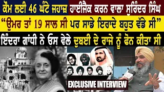 ਕੌਮ ਲਈ 46 ਘੰਟੇ ਜਹਾਜ਼ ਹਾਈਜੈਕ ਕਰਨ ਵਾਲਾ Surinder Singh "ਉਮਰ ਤਾਂ 19 ਸਾਲ ਸੀ ਪਰ ਸਾਡੇ ਇਰਾਦੇ ਬਹੁਤ ਵੱਡੇ ਸੀ"