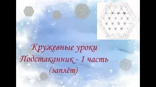 Подстаканник - 1 часть (заплёт) #кружевныеуроки #кружево #подстаканник #ElenaTiunova