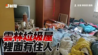 雲林垃圾屋要花1周清理！鎮長嘆：你信這有住人？｜社會｜透天厝｜髒亂