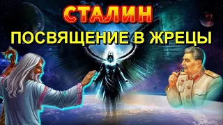 Кем был СТАЛИН на самом деле 🔥 ПОСВЯЩЕНИЕ в ЖРЕЦЫ 🔥