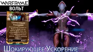 Warframe - Шокирующее Ускорение Мод (Вольт) + дополнение || Warframe gameplay (update 18)