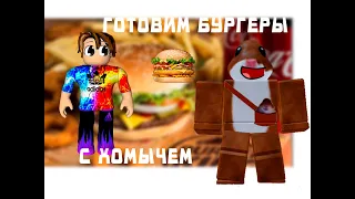 ГОТОВЛЮ БУРГЕРЫ В ROBLOX (feat.ХОМЫЧ)